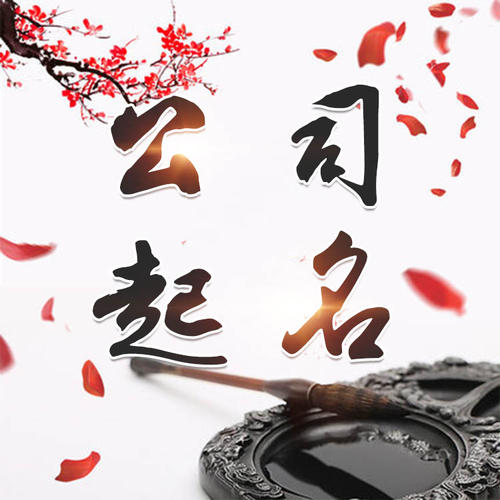 南丹公司起名_找田馥连起名