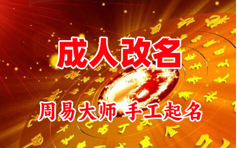 南丹成人改名-找大师一对一改名先分析后改名